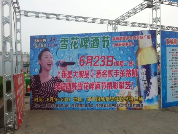 2015邹平雪花啤酒节