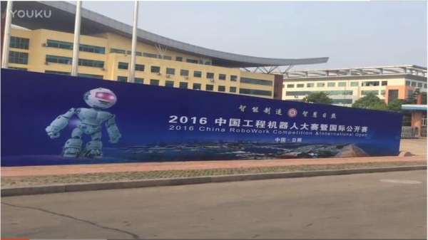 2016中国工程机器人大赛暨国际公开赛