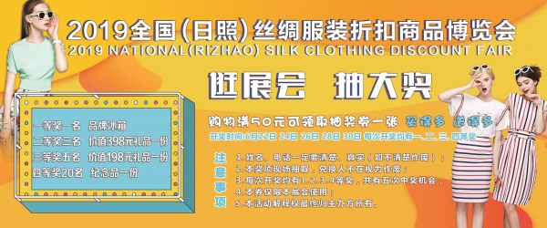 2019全国（日照）丝绸服装折扣商品展博览会