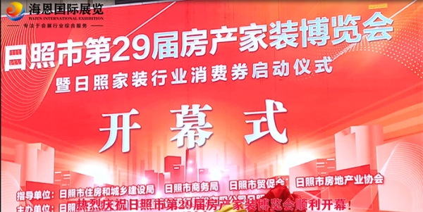 热烈庆祝日照市第29届房产家装博览会顺利开幕！