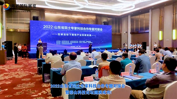 2022山东省院士专家科技合作专题对接会暨泰山科技论坛圆满成功