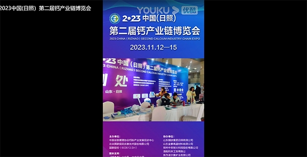 2023中国(日照）第二届钙产业链博览会