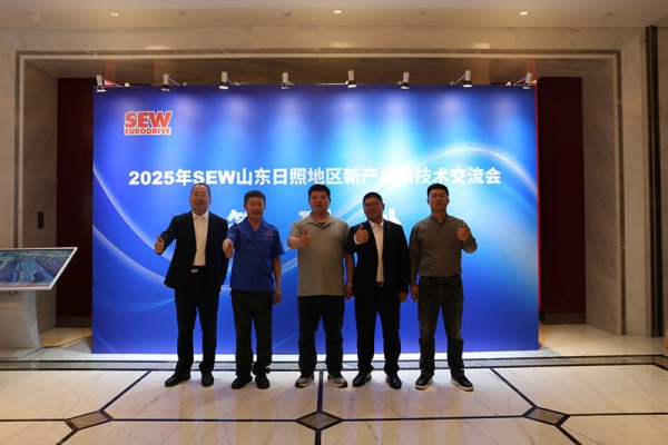 2025SEW山东日照地区新产品新技术交流会