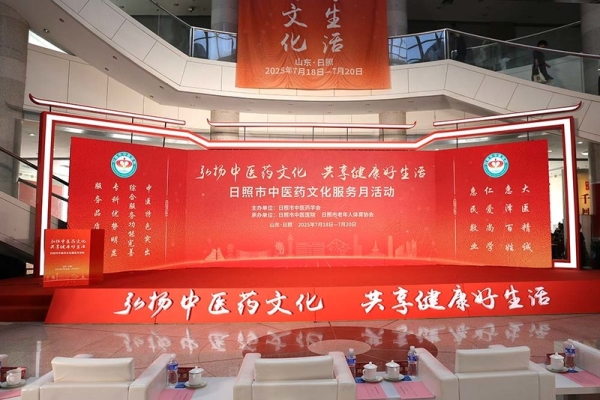2025日照市中医药文化服务月系列活动