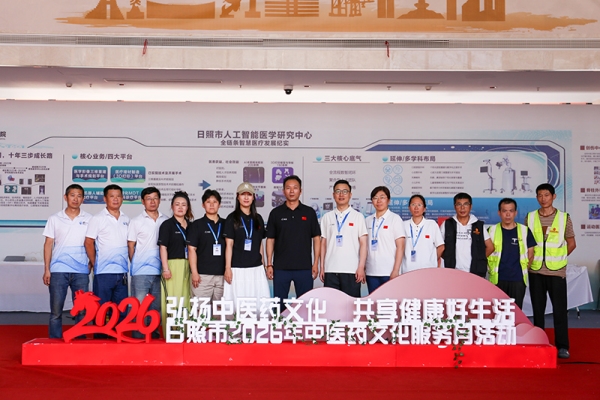 日照市2026年中医药文化服务月活动启动