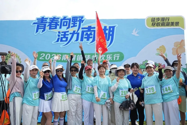 “青春向野·活力南湖”——2026南湖镇徒步欢乐行成功举办