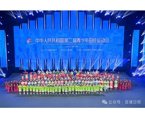 第二届全国青少年田径运动会在日照闭幕